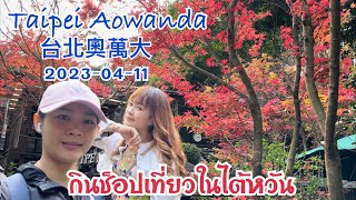 เที่ยวไต้หวัน🇹🇭🇹🇼คาเฟ่สวนเมเบิลเปลี่ยนสีไทเป Taipei Aowanda (台北奧萬大)