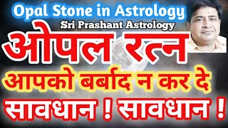 opal | opal stone | ओपल रत्न | ओपल रत्न के नुकसान | OPAL STONE NOT FOR VENUS | shukra ke upay