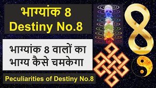 भाग्यांक 8 | Destiny Number 8 | भाग्यांक 8 वालों का भाग्य | Peculiarities of Conductor Number 8|