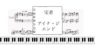 宝者  アイナ・ジ・エンド ドラマ「さよならマエストロ〜父と私のアパッシオナート」主題歌 ピアノソロアレンジ鍵盤自動演奏楽譜 takaramono aina ji endo piano score