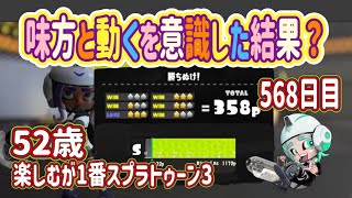 【スプラトゥーン３　splatoon3】568日目！味方と少しでも連携できるようにがんばったS＋目指す５０代クーゲルシュライバー使いおっちゃんのルール関与修行