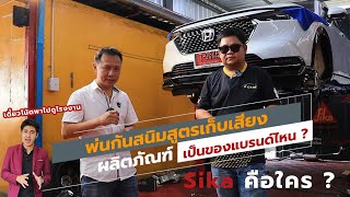 📌 พ่นกันสนิมสูตรเก็บเสียงเราใช้ผลิตภัณฑ์อะไร ? 📌 Sika คือใคร ?