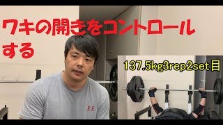 【ベンチプレス】137.5kg3rep10setと最近の肘の意識について