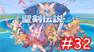 SFC版既プレイが今度こそオリンピックまでに全クリを目指す「聖剣伝説3 TRIALS of MANA」part32