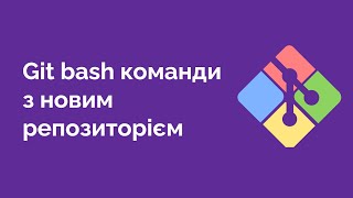 73. Git bash команди з новим репозиторієм