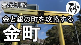 【ナイスなシニアのぎふ町旅＠金町】岐阜県岐阜市（2023年02月08日）