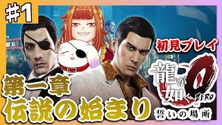 【龍が如く0 誓いの場所/Yakuza 0】初見実況＃1 伝説の始まりを見に行こう🐉※ネタバレ有【2人組Vtuber/むむてて/JapaneseVtuber】