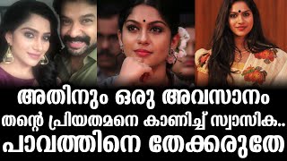 അതിനും ഒരു അവസാനം തന്റെ പ്രിയതമനെ കാണിച്ച് സ്വാസിക.. പാവത്തിനെ തേക്കരുതേ