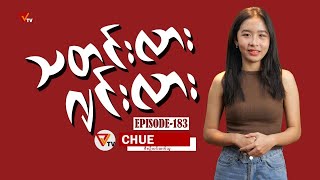 သတင်းလား ဂျင်းလား (Episode-183)