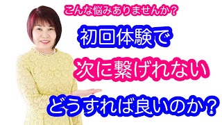 初回体験から次に繋げれない、どうしたらいいのか？