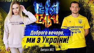 ДОБРОГО ВЕЧОРА, МИ З УКРАЇНИ | БОГДАН БОЙЧУК: «РОСІЯНИ ЗНИЩУЮТЬ ЦИВІЛЬНЕ НАСЕЛЕННЯ»