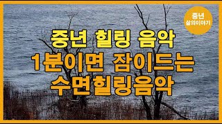 중년 1분만에 깊은 잠이드는 힐링수면음악!