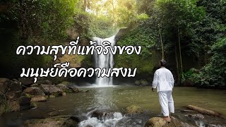 ความสุขของท่านคือสิ่งนี้ | ความสงบคือจุดสูงสุดของสุข |