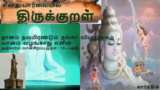 திருக்குறள் கதைகள் வள்ளுவர் சிவ கங்கா தியானம் தவம்  |Thirukkural Thiruvalluvar Siva Ganga Meditation