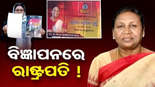 ବିଜ୍ଞାପନରେ ରାଷ୍ଟ୍ରପତି !  | Odisha Reporter