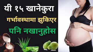 यी १५ खानेकुरा गर्भावस्थामा झुकिएर पनि नखानुहोस || Food to Avoid in Pregnancy || gyan sagar studio