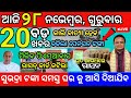 today morning News Odisha 28November 2024/subhadra yojana online registration #news #live #odianews