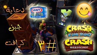 ثلاثية كراش بانديكوت ( تختيم الجزء الأول #3 ) - دعاية جبن كرافت 😋 | Crash Bandicoot N. Sane Trilogy