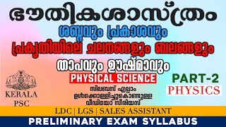 PSC PRELIMINARY - PHYSICAL SCIENCE | ശബ്ദവും പ്രകാശവും | താപവും ഊഷ്മാവും |  പ്രകൃതിയിലെ ചലനവും ബലവും