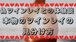 偽ツインレイとの体験談　本物のツインレイの見分け方