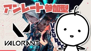 【VALORANT参加型】初見さん大歓迎！初心者が開く参加型アンレートです!!【たここ/Vtuber】