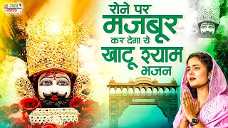 रोने पर मजबूर कर देंगे ये दर्द भरे श्याम भजन | दर्द भरे श्याम भजन | Nonstop Khatu Shyam Bhajan 2025