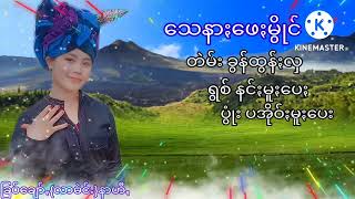 သေနာႏဖေႏမွိုင် /ရွစ် နင်ႏမူႏပေႏ