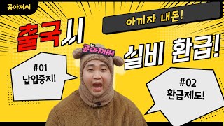 실비보험 납입중지제도 환급제도 들어 보셨나요? feat. 유학 해외장기체류