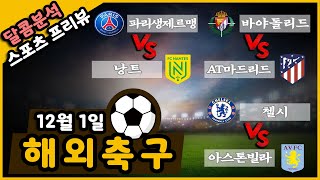 달콤분석 12월1일 해외축구 프리뷰