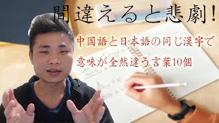 間違えると悲劇！中国語と日本語の同じ漢字で意味が全然違う言葉