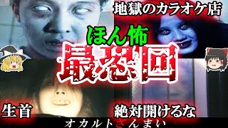 【恐怖】200％の衝撃…ほん怖のトラウマ回4選!【ゆっくり解説】