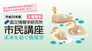 平成25年度市民講座 第1回 ：「音楽の情報処理と信号処理」 嵯峨山 茂樹 - 国立情報学研究所