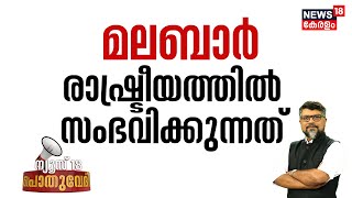 Pothuvedhi | മലബാർ രാഷ്ട്രീയത്തിൽ സംഭവിക്കുന്നത് ? |Kerala Politics | LDF | UDF | BJP | VD Satheesan