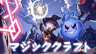 自分だけの最強魔法を創り出すローグライクゲーム【マジッククラフト】