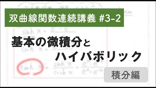 【双曲線関数連続講義#3-2】基本の微積分とハイパボリック〜積分編