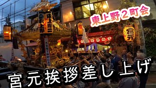 令和５年　下谷神社 例大祭　東上野２町会　神輿渡御　宮元に挨拶伝説の渡御差し上げ　今年も宜しく　迫力満点です　其の２　。