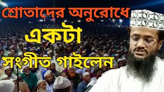 জনগণের অনুরোধে আব্দুল্লাহ আল আমিনের কন্ঠে গজল