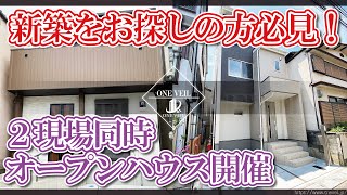 ２現場同時オープンハウス開催！令和２年５月と７月に完成した新築一戸建て！駅近便利地で奥様の事を考えた動線のお家です！お子様がおられるご家庭の方は必見です！