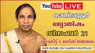 21 December 2024 Kanippayyur Astrology Live ശ്രീ കാണിപ്പയ്യൂർ നാരായണൻ നമ്പൂതിരിപ്പാട്