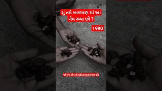 1990 નો જમાનો અને બાળપણની રમતો. #shorts #bachpan #oldgames #villagegames