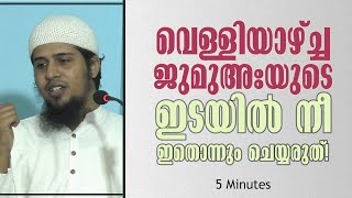 വെള്ളിയാഴ്ച്ച ജുമുഅഃയുടെ ഇടയിൽ ഇതൊന്നും നീ ചെയ്യരുത്! | Abdul Muhsin Aydeed | ALASWALA.COM