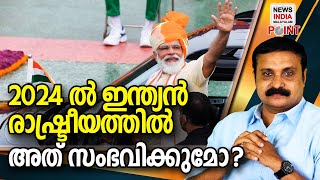 സംഭവിക്കാന്‍ സാദ്ധ്യത I NEWS INDIA MALAYALAM POINT