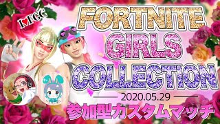 [Fortnite]フォートナイトガールズコレクション2020！！