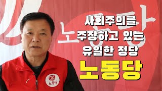 노동당은 사회주의를 주장하고 있는 진짜 진보 정당입니다 - 노동당 비례대표 2번 이갑용