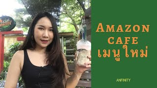 รีวิว คาเฟ่อเมซอนเมนูใหม่ Cafe amazon | Anfinity