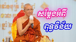 សម្ដែងអំពីពុទ្ធវិន័យ Pin Sem Dahrma2023