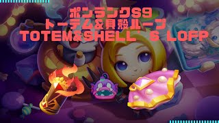 ポンランクS9 トーテム\u0026貝殻ループ Totem\u0026Shell’s loop  【ポンボール,砰砰法師,PunBall,PunRank,排位賽】