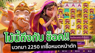 เกมสล็อตพระพิฆเนศ Ganesha Fortune สล็อตpg ▶ บวก 2250 ตัดใจซื้อ รู้เรื่องเลย !! 🔥