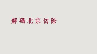 【端傳媒 | 新聞分析】數據動畫帶你看：北京清退「低端人口」，影響多大？未來如何？