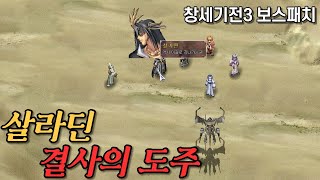 [창세기전3 보스패치] 살라딘 결사의 도주